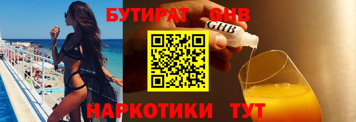 Бутират 99%  Вход с VPN  Сочи 