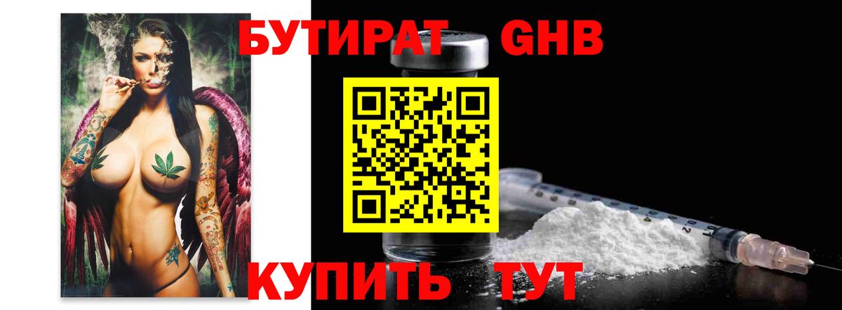 Бутират GHB Сочи