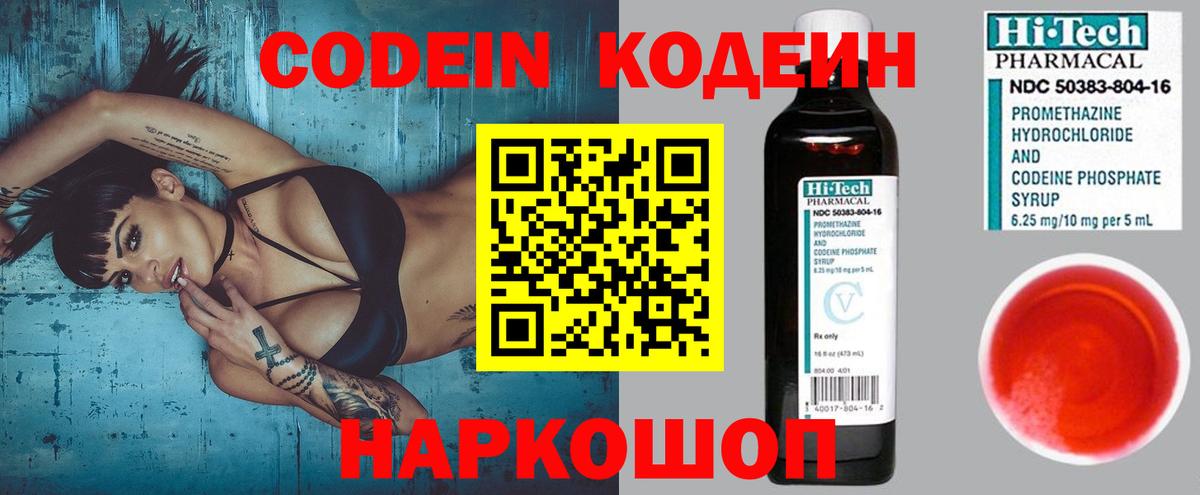 Кодеин Purple Drank  Вход с VPN  Сочи 