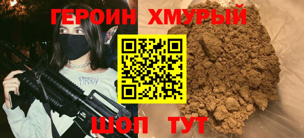 Героин Heroin Сочи
